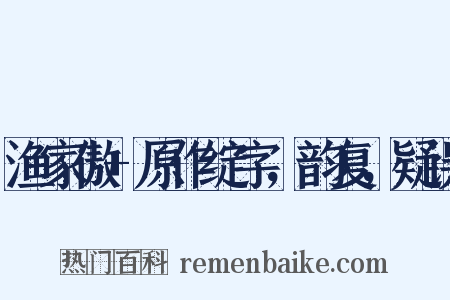 渔家傲+原作绽字，韵复，疑误是什么意思的图片